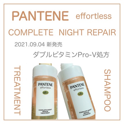 パンテーン エフォートレス コンプリートナイト リペアー シャンプー/トリートメント/パンテーン/市販シャンプーを使ったクチコミ(1枚目)