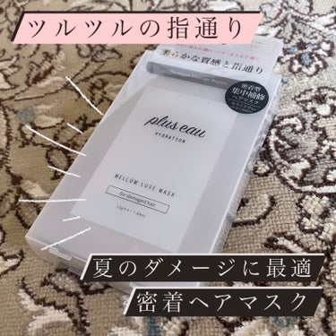 メロウリュクスマスクの4回分お試ししてみました！

週に一度の集中ケア！
夏になって紫外線にもダメージを受けてパサついた髪へのケアにぴったりです。

4回分だったので、一週間に一度、1ヶ月分試せました✨