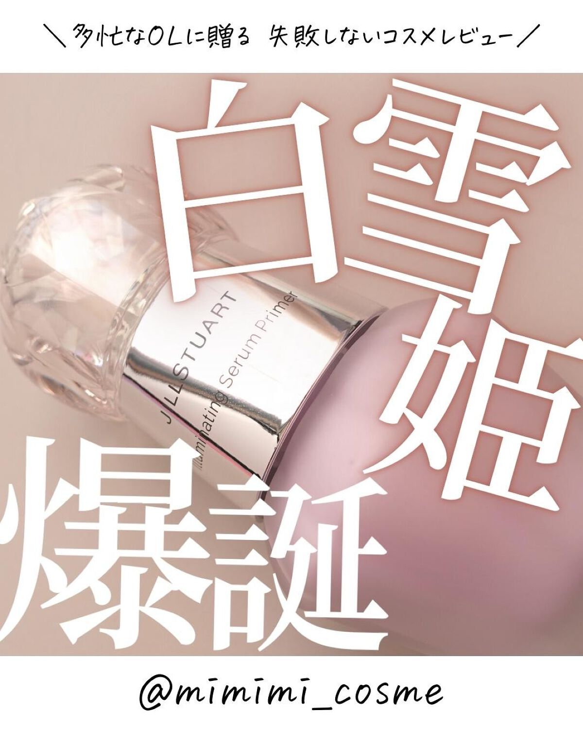 ジルスチュアート　イルミネイティング セラムプライマー/JILL STUART/化粧下地を使ったクチコミ（1枚目）