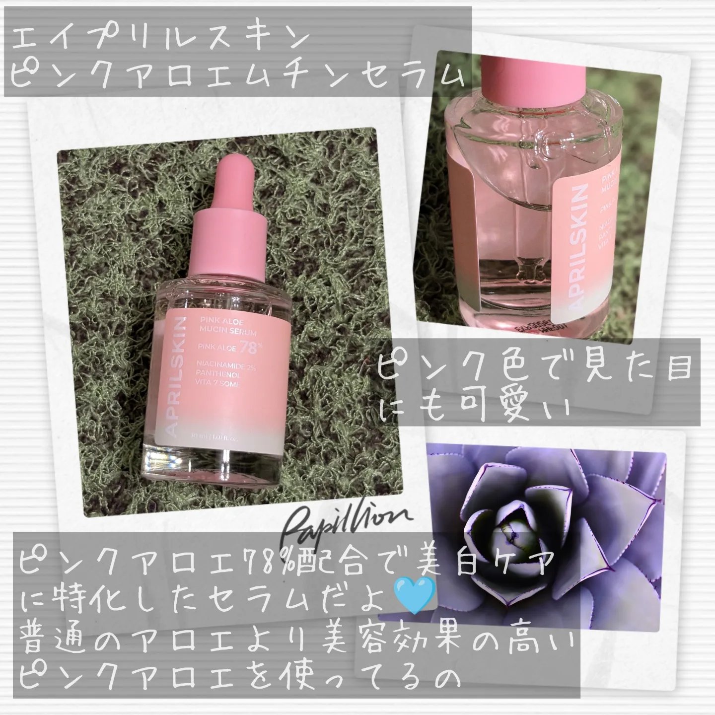 ピンクアロエムチンセラム/APRILSKIN/美容液を使ったクチコミ（2枚目）