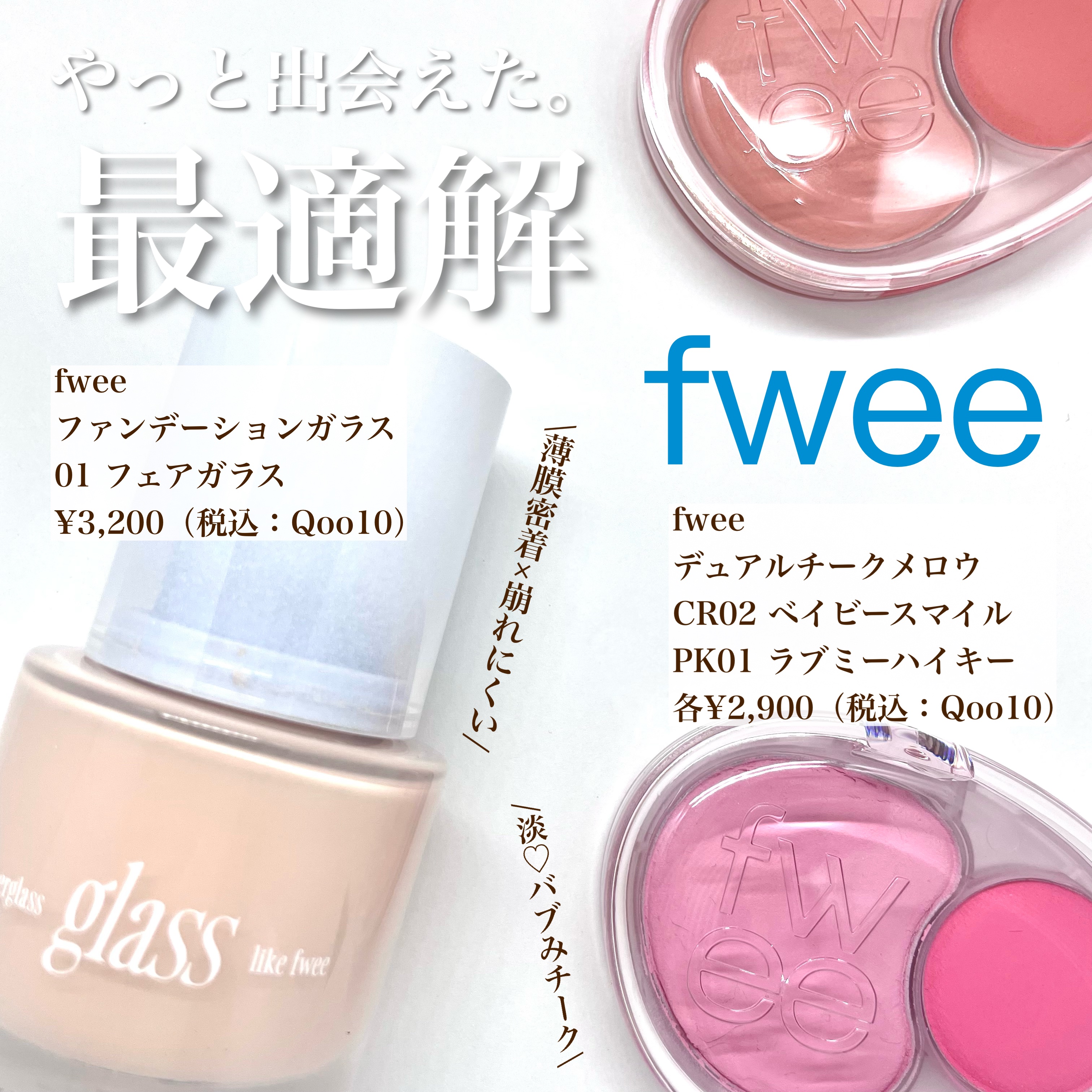 デュアルチークメロウ/fwee/ジェル・クリームチークを使ったクチコミ（1枚目）