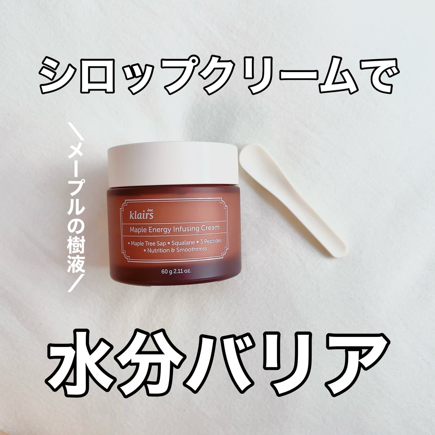 メープルエナジーインフュージングクリーム/Klairs/フェイスクリームを使ったクチコミ(1枚目)