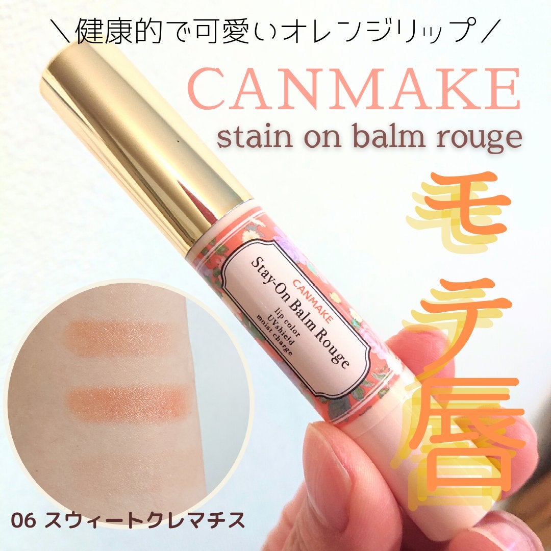 ステイオンバームルージュ/キャンメイク/口紅を使ったクチコミ(1枚目)
