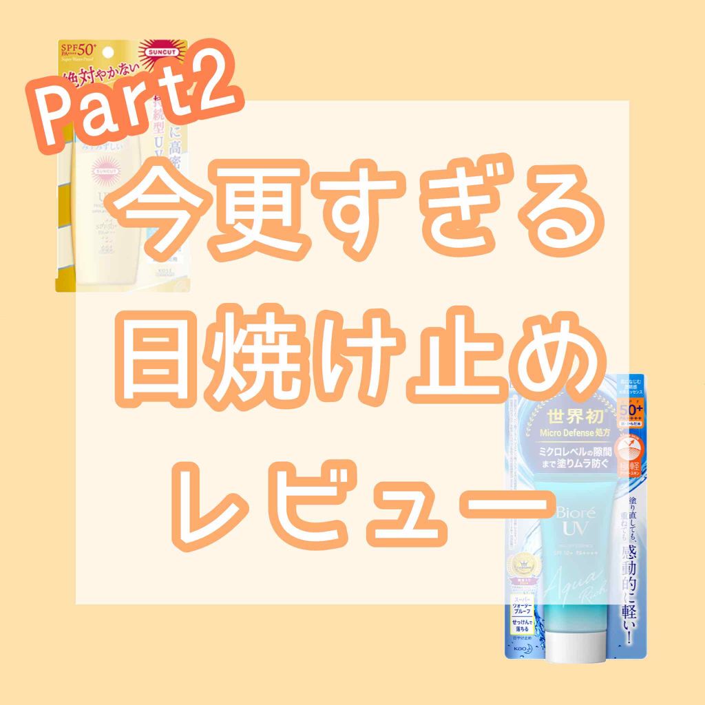 ビオレUV アクアリッチウォータリーエッセンス/ビオレ/日焼け止め・UVケアを使ったクチコミ(1枚目)