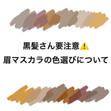 【黒髪の人気をつけて❗️眉マスカラ色選び失敗😱】


ある日垢抜けたいなぁと思って買ったんです、眉マスカラを！

それで、”暗めの髪に抜け感プラス”という言葉に惹かれてヘビーローテーションの眉マスカラ
