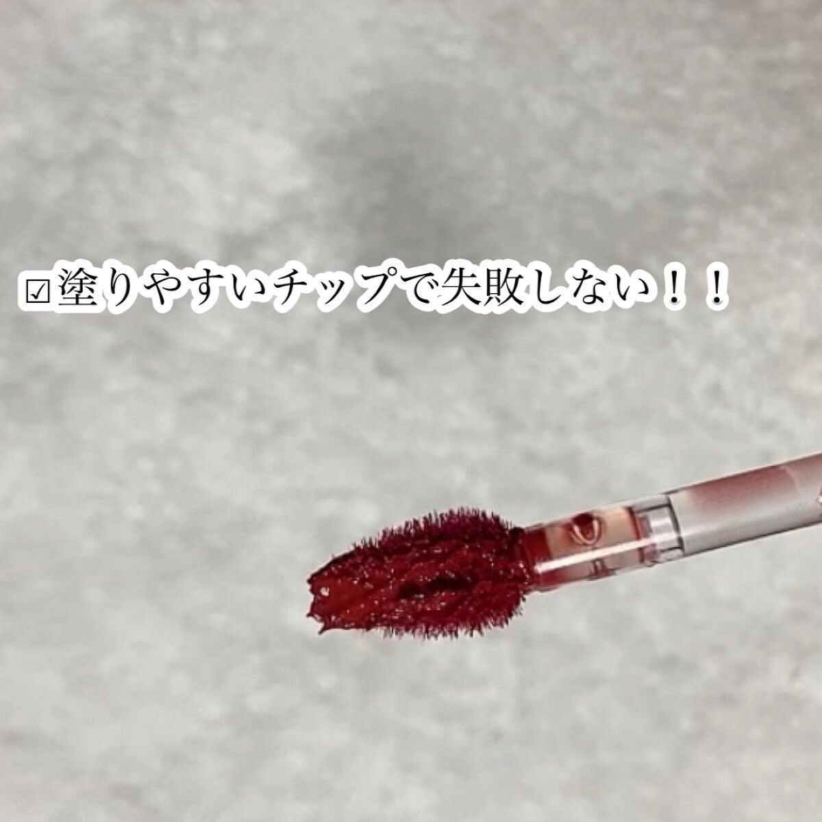 イリュージョンコーティングティント/Flynn/リップティントを使ったクチコミ(3枚目)