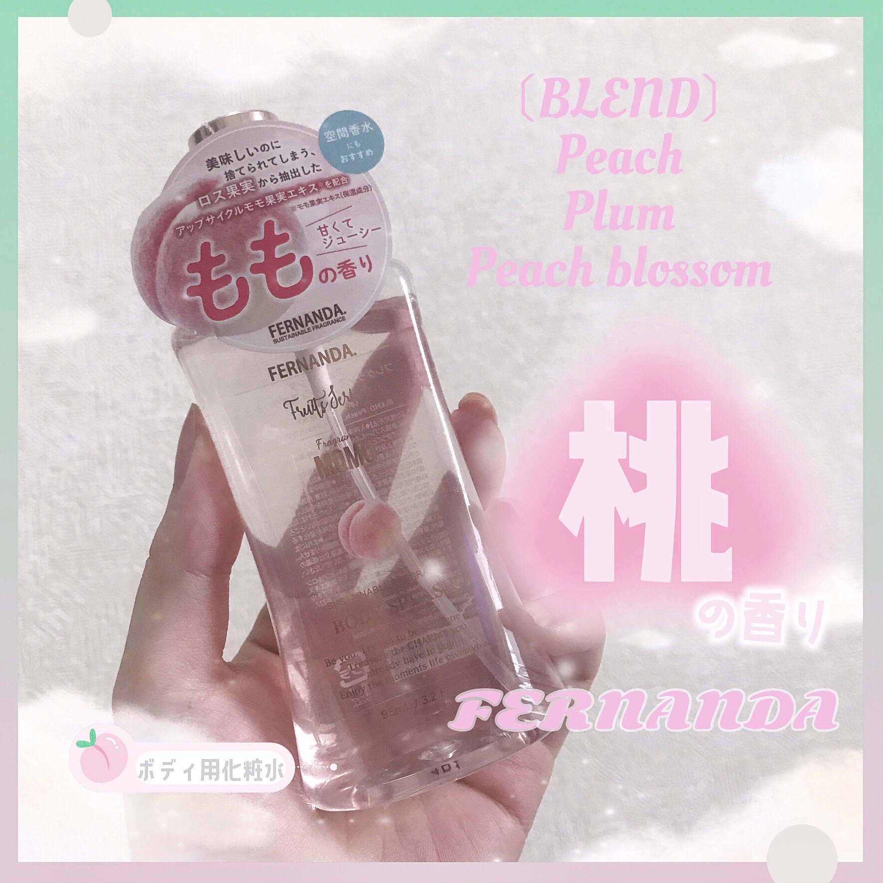 フレグランスボディスプラッシュ(モモ)/フェルナンダ/香水(レディース)を使ったクチコミ（1枚目）