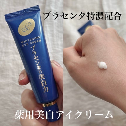プラセホワイター 薬用美白アイクリーム/明色/アイケア・アイクリームを使ったクチコミ(1枚目)
