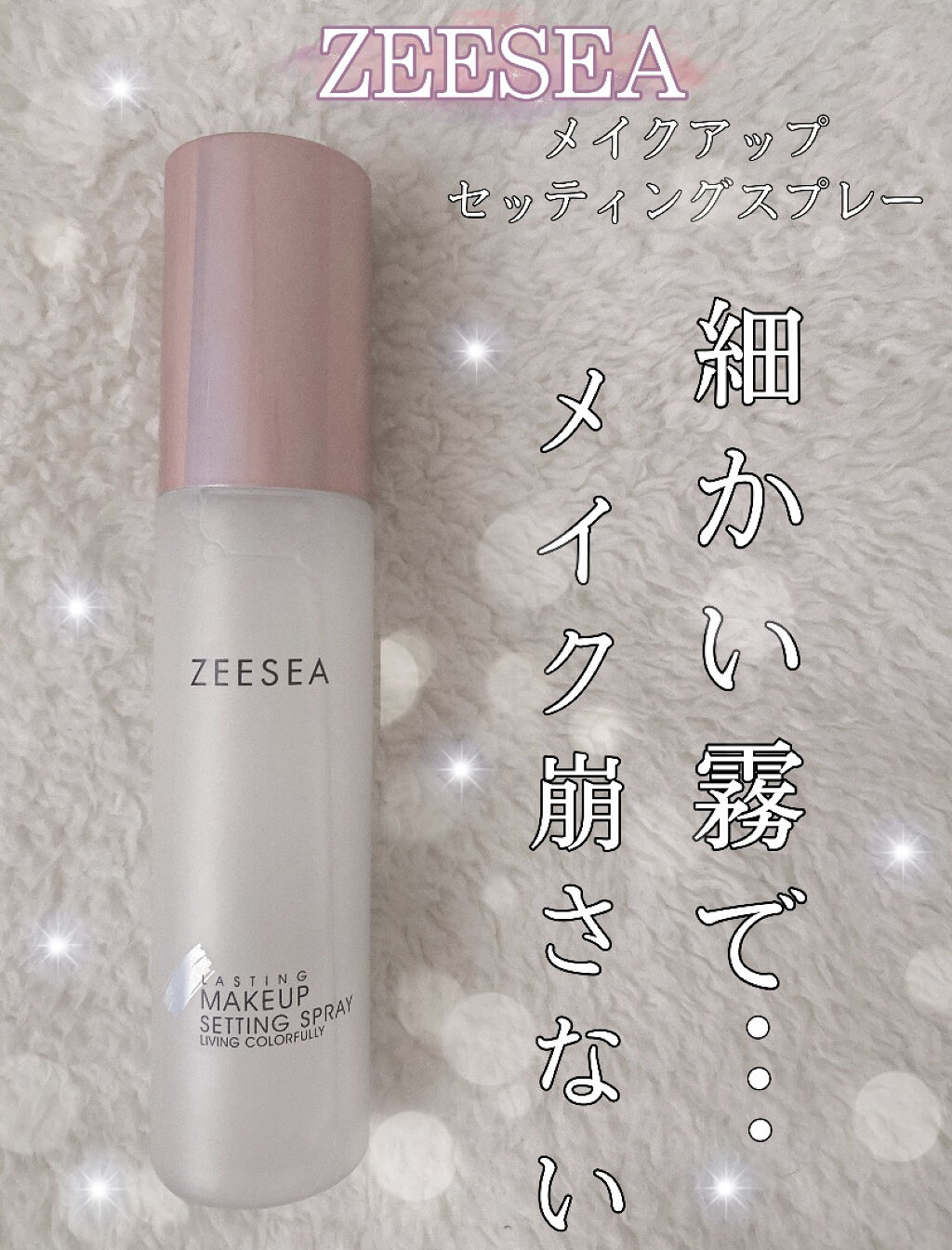 メタバースピンクシリーズ  ローリンスターメイクキープスプレー/ZEESEA/ミスト状化粧水を使ったクチコミ（1枚目）