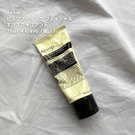 ピュリファイング フェイシャル エクスフォリアント/Aesop/スクラブ・ゴマージュを使ったクチコミ(3枚目)