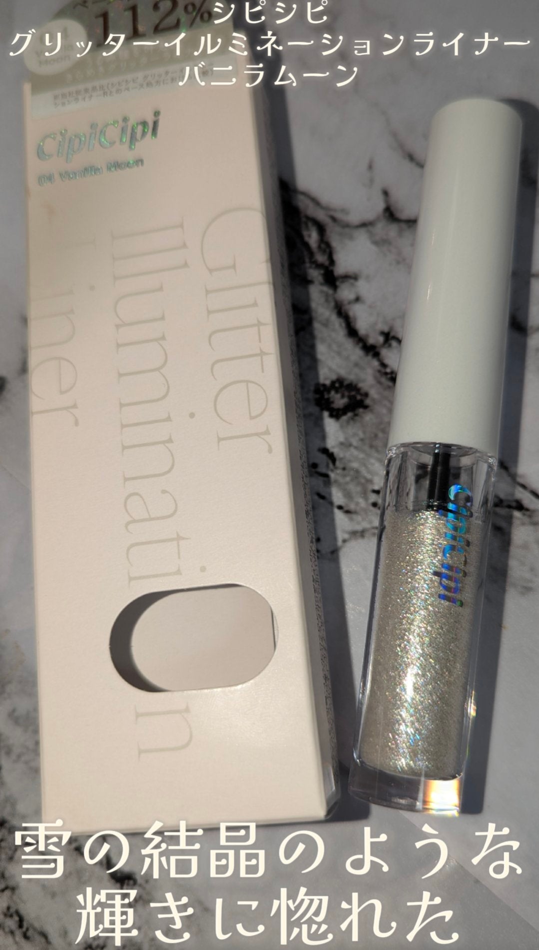 シピシピ グリッター イルミネーションライナー S/CipiCipi/リキッドアイライナーを使ったクチコミ(1枚目)