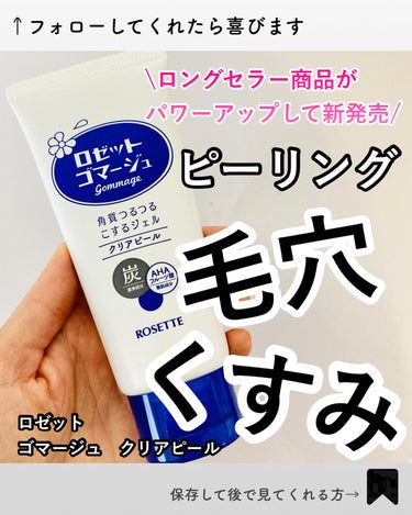 ロゼットゴマージュ クリアピール ［洗浄料］/ロゼット/スクラブ・ゴマージュを使ったクチコミ（1枚目）