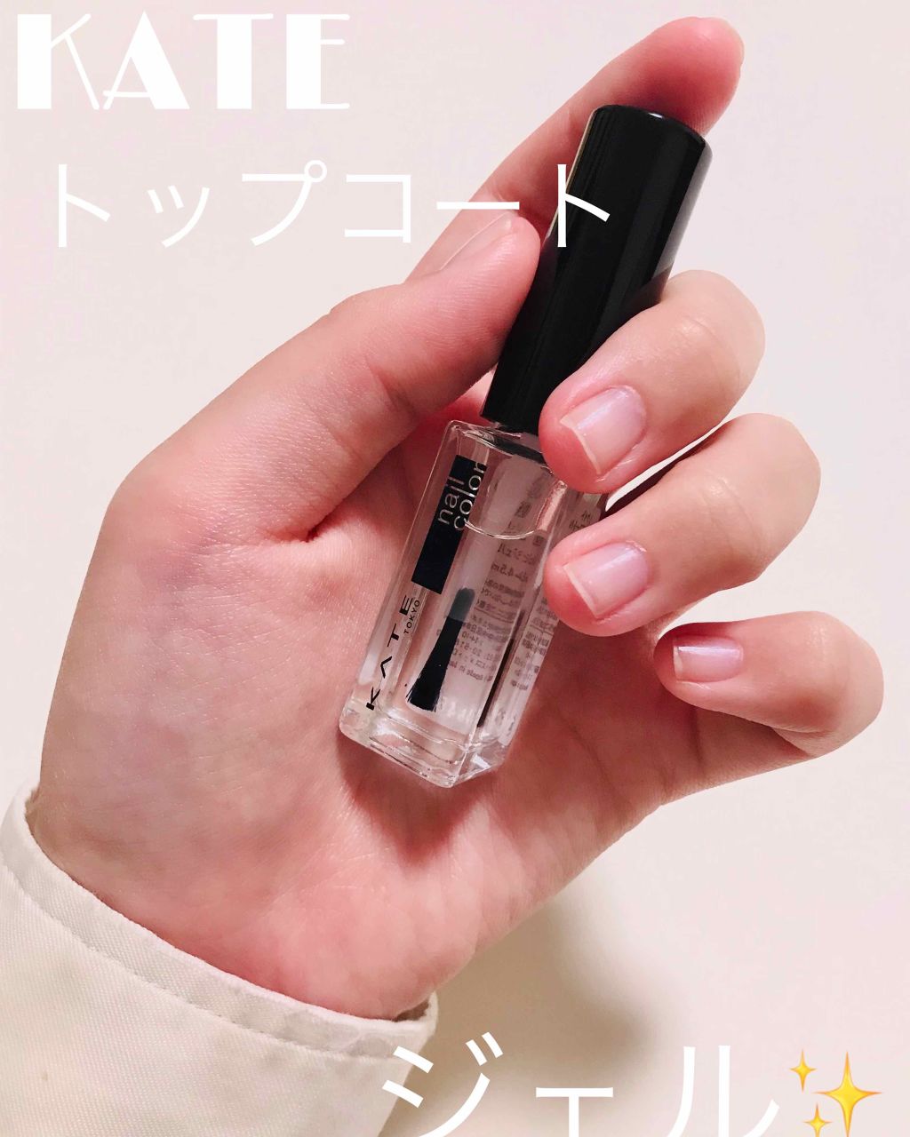 トップコート/KATE/ネイルトップコートを使ったクチコミ（1枚目）