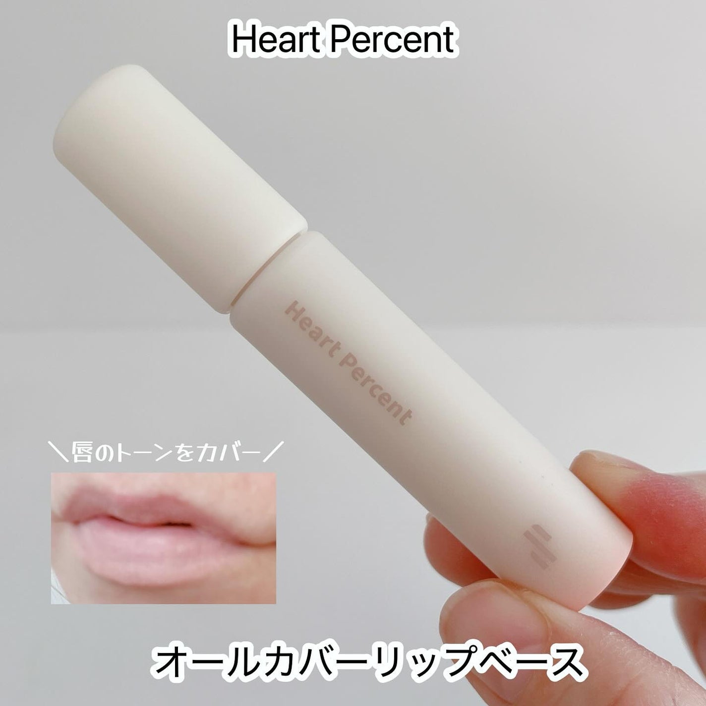 ドット オン ムード オールカバー リップベース/Heart Percent/リップクリームを使ったクチコミ(1枚目)