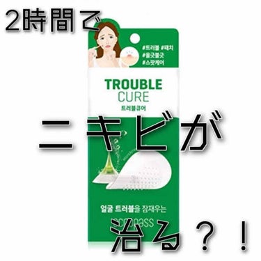 美肌ファクトリー トラブルキュアのクチコミ「こんにちは〜🙌안녕하세요!!

今回は2時間でニキビが治っちゃう？！と言われている【アクロパス.....」（1枚目）