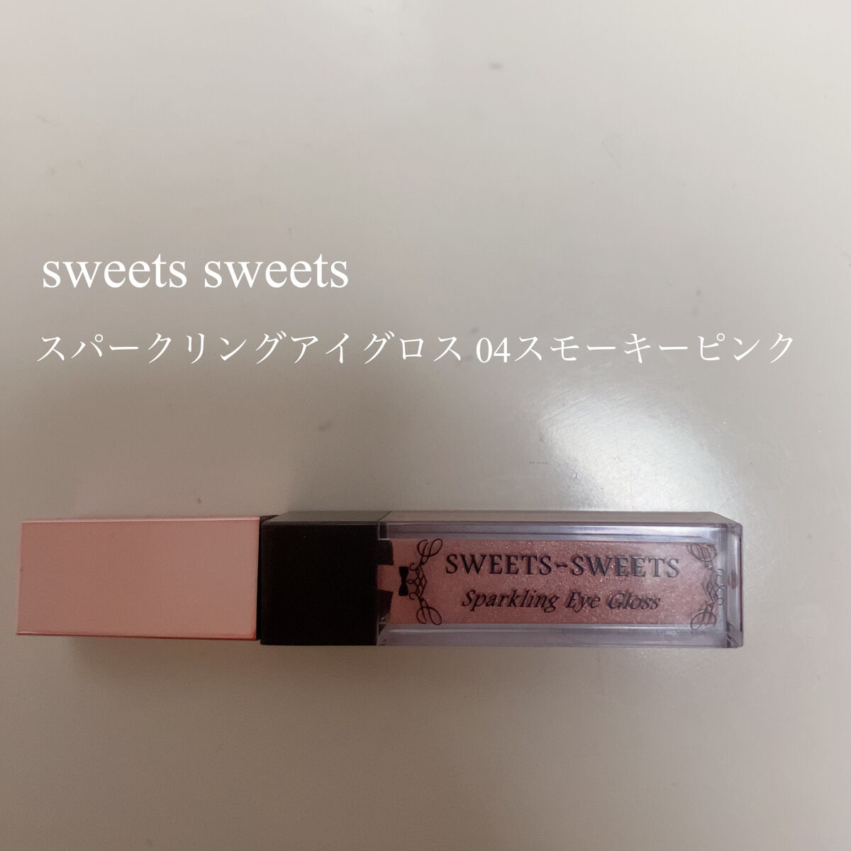 スパークリングアイグロス/スウィーツ スウィーツ/リキッドアイシャドウを使ったクチコミ（1枚目）