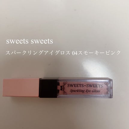 スパークリングアイグロス/スウィーツ スウィーツ/リキッドアイシャドウを使ったクチコミ(1枚目)