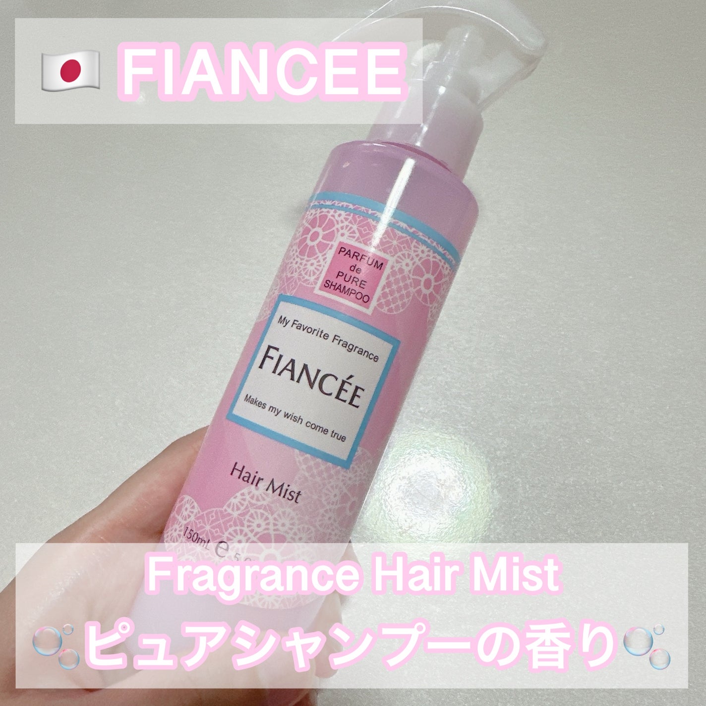 フレグランスヘアミスト ピュアシャンプーの香り/フィアンセ/ヘアミストを使ったクチコミ(1枚目)