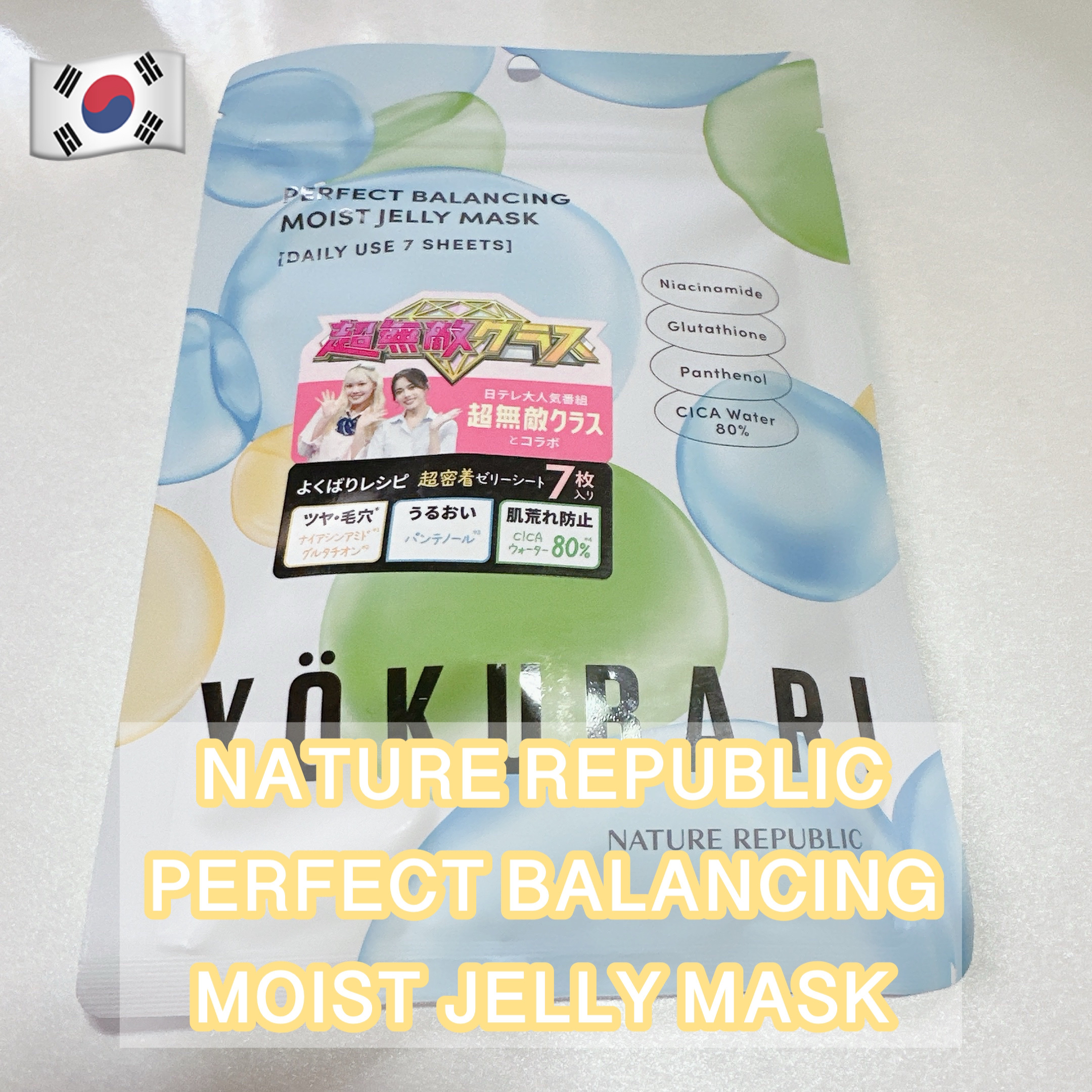 パーフェクトバランシング モイストゼリーマスク/ネイチャーリパブリック/シートマスク・パックを使ったクチコミ（1枚目）