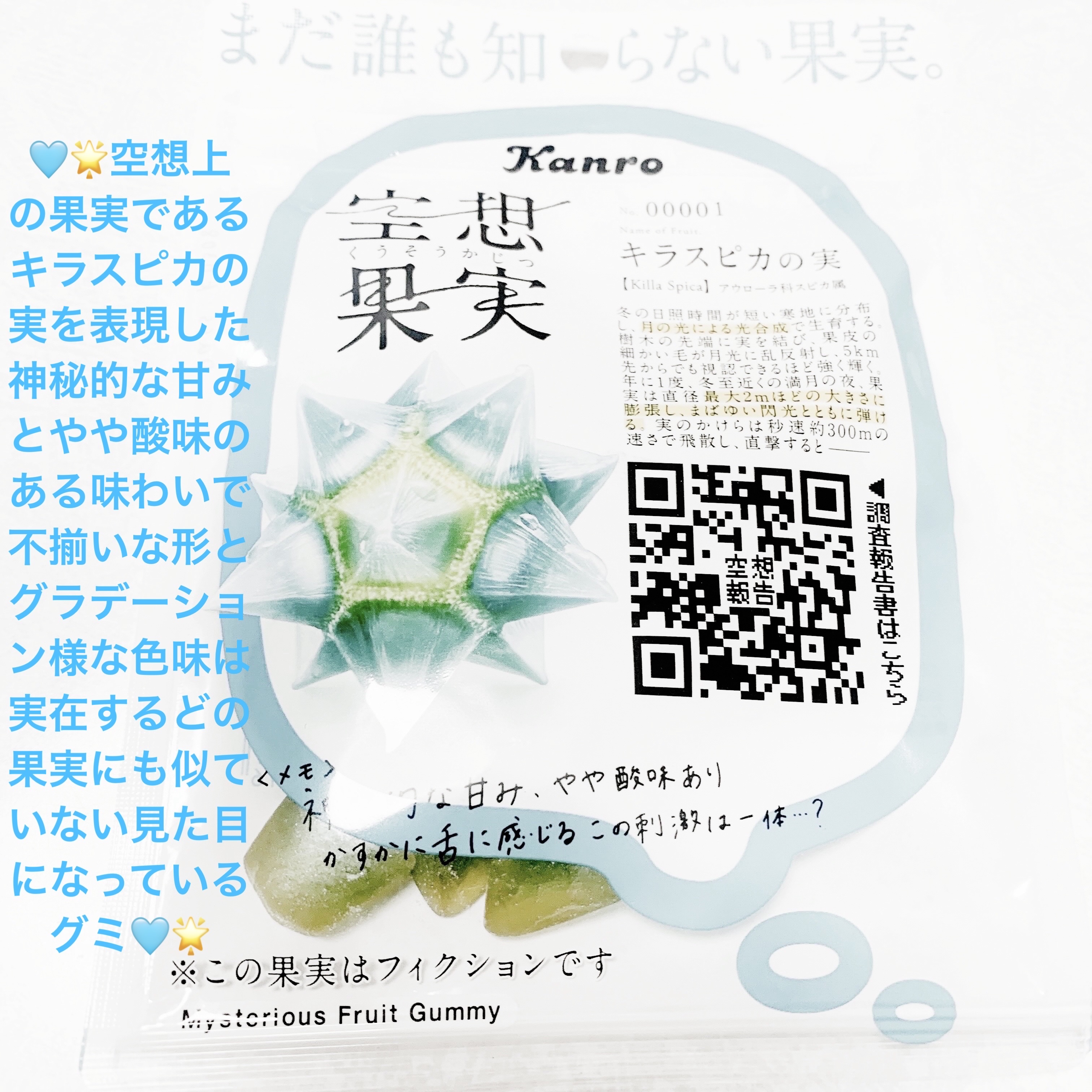 空想果実　キラスピカの実/カンロ/食品を使ったクチコミ（1枚目）