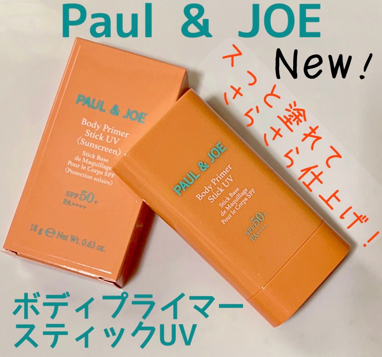 ボディ プライマー スティック UV/PAUL & JOE BEAUTE/日焼け止めスティックを使ったクチコミ(1枚目)
