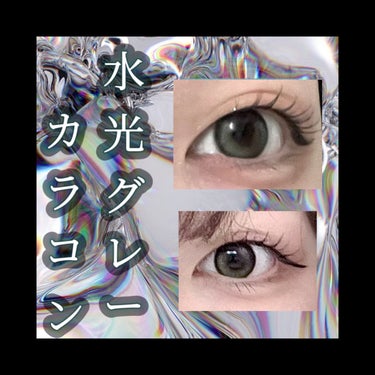 Eyelighter Glowy 1Month アッシュグレー/OLENS/カラーコンタクトレンズを使ったクチコミ（1枚目）