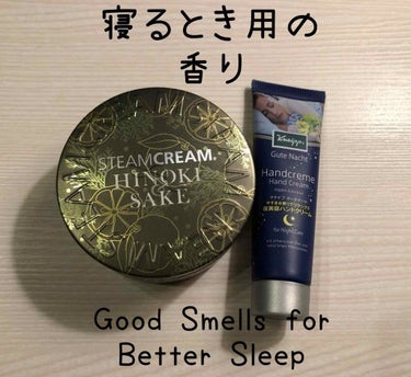 スチームクリーム ひのき＆酒/STEAMCREAM/ボディクリームを使ったクチコミ（1枚目）