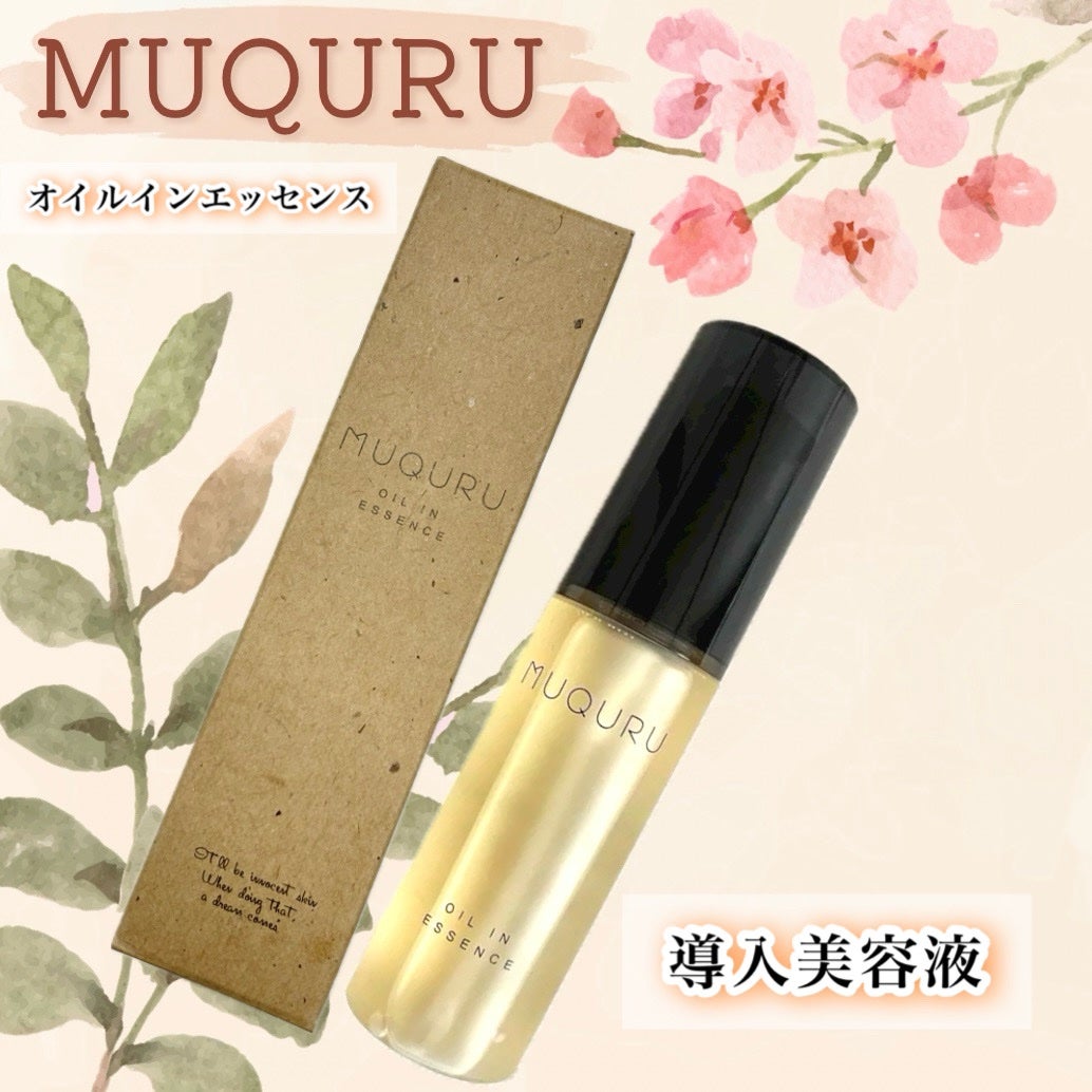 オイルインエッセンス/MUQURU/ブースター・導入液を使ったクチコミ(1枚目)