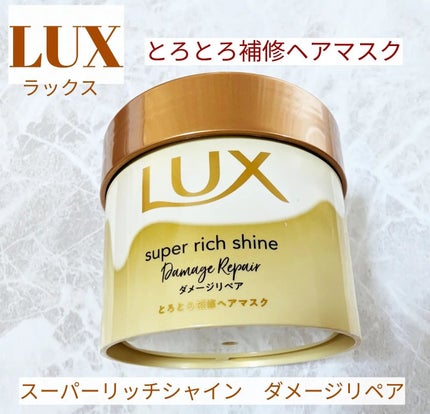 スーパーリッチシャイン ダメージリペア とろとろ補修ヘアマスク/LUX/ヘアマスク・ヘアパックを使ったクチコミ(1枚目)