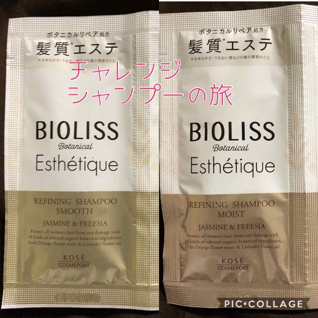 ボタニカル エステティーク リファイニング シャンプー／グロスコーティング コンディショナー(モイスト)/SSビオリス/市販シャンプーを使ったクチコミ（1枚目）