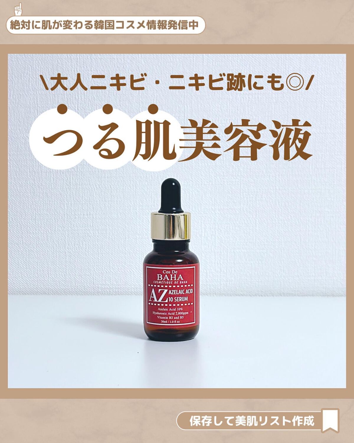 AZアゼライン酸10セラム/コスデバハ/美容液を使ったクチコミ(1枚目)