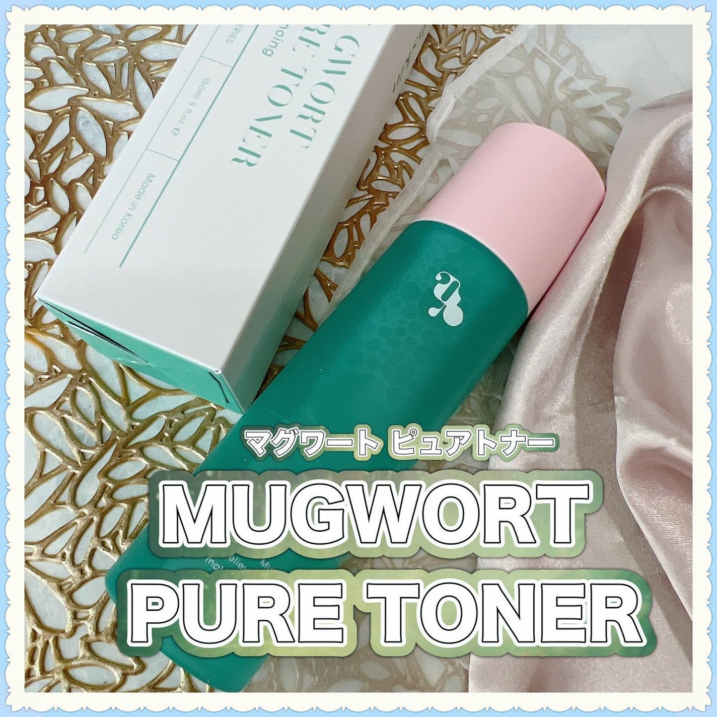 マグワード ピュア トナー/mgb skin/化粧水を使ったクチコミ(1枚目)