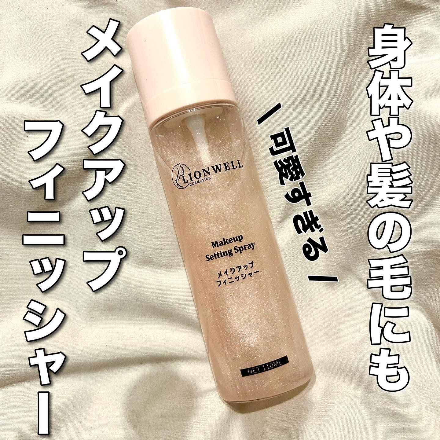 メイクアップ キープ ミスト/LionWell（ライオンウェル）/フィックスミストを使ったクチコミ（1枚目）