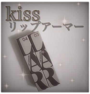 リップアーマー/KiSS/口紅を使ったクチコミ（1枚目）