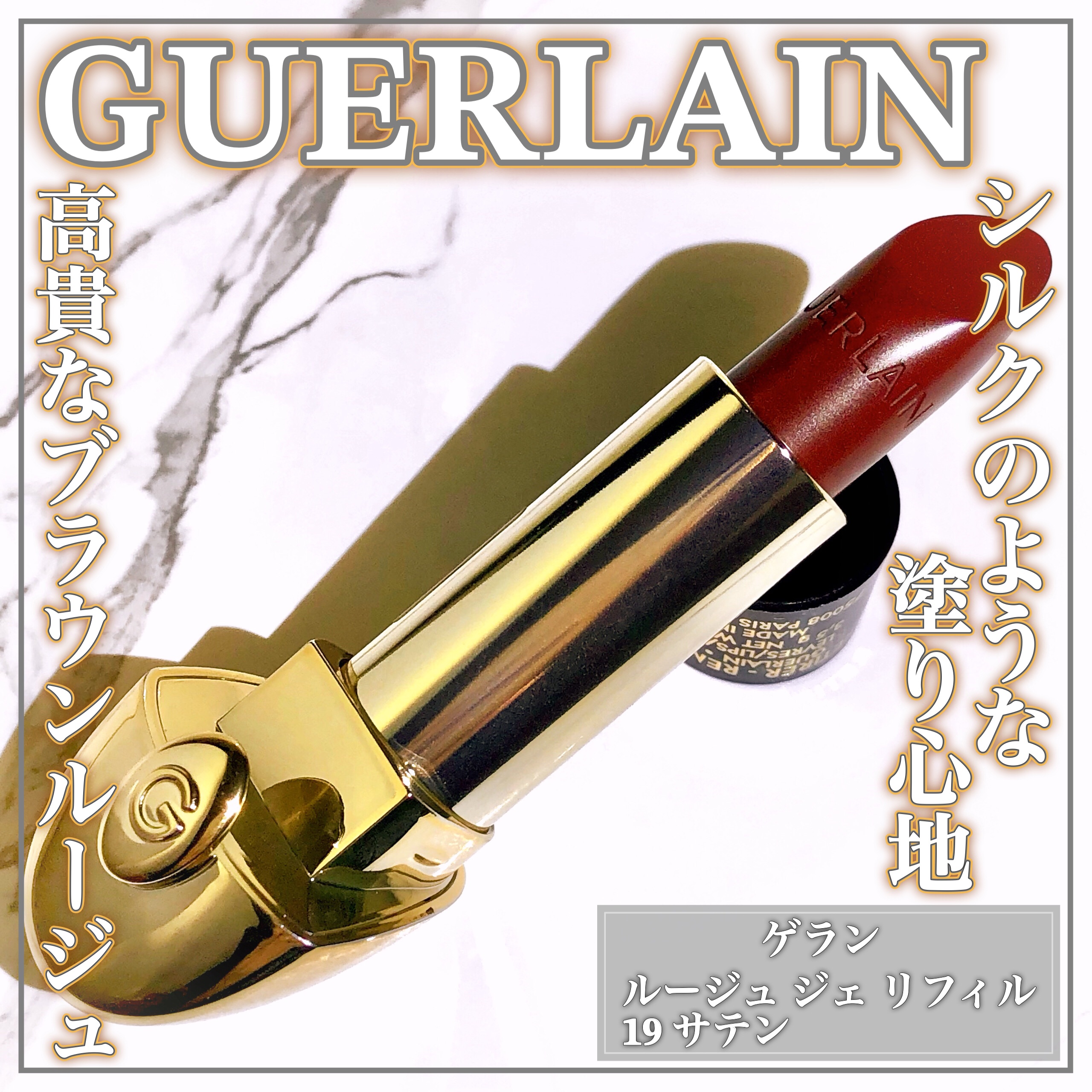 ルージュ ジェ/GUERLAIN/口紅を使ったクチコミ（1枚目）