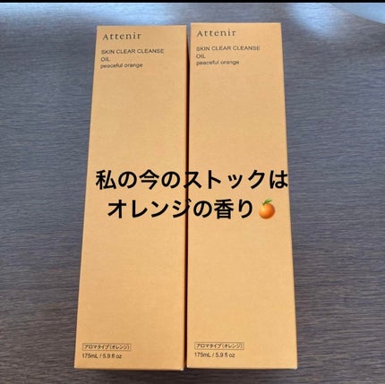 スキンクリア クレンズ オイル <アロマタイプ>/アテニア/オイルクレンジングを使ったクチコミ(3枚目)