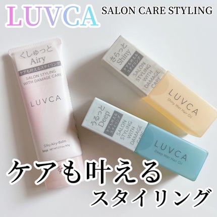 シルキーエアリーバーム/LUVCA/ヘアバームを使ったクチコミ(1枚目)