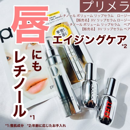 レチノール ボリューム リップセラム/primera/リップグロスを使ったクチコミ(1枚目)