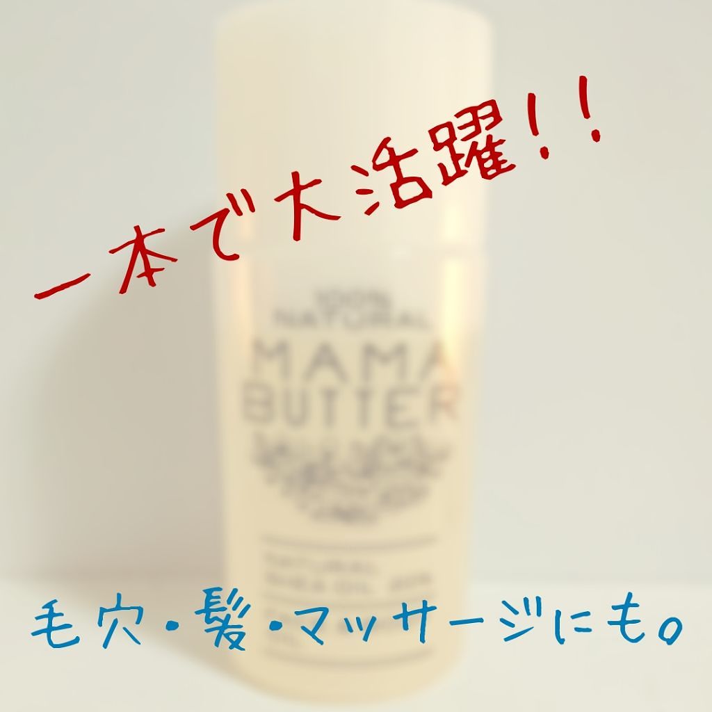 フェイス&ボディオイル/ママバター/ボディオイルを使ったクチコミ（1枚目）