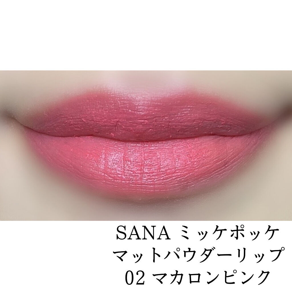 サナ　ミッケポッケ　マットパウダーリップ/ミッケポッケ/口紅を使ったクチコミ（2枚目）