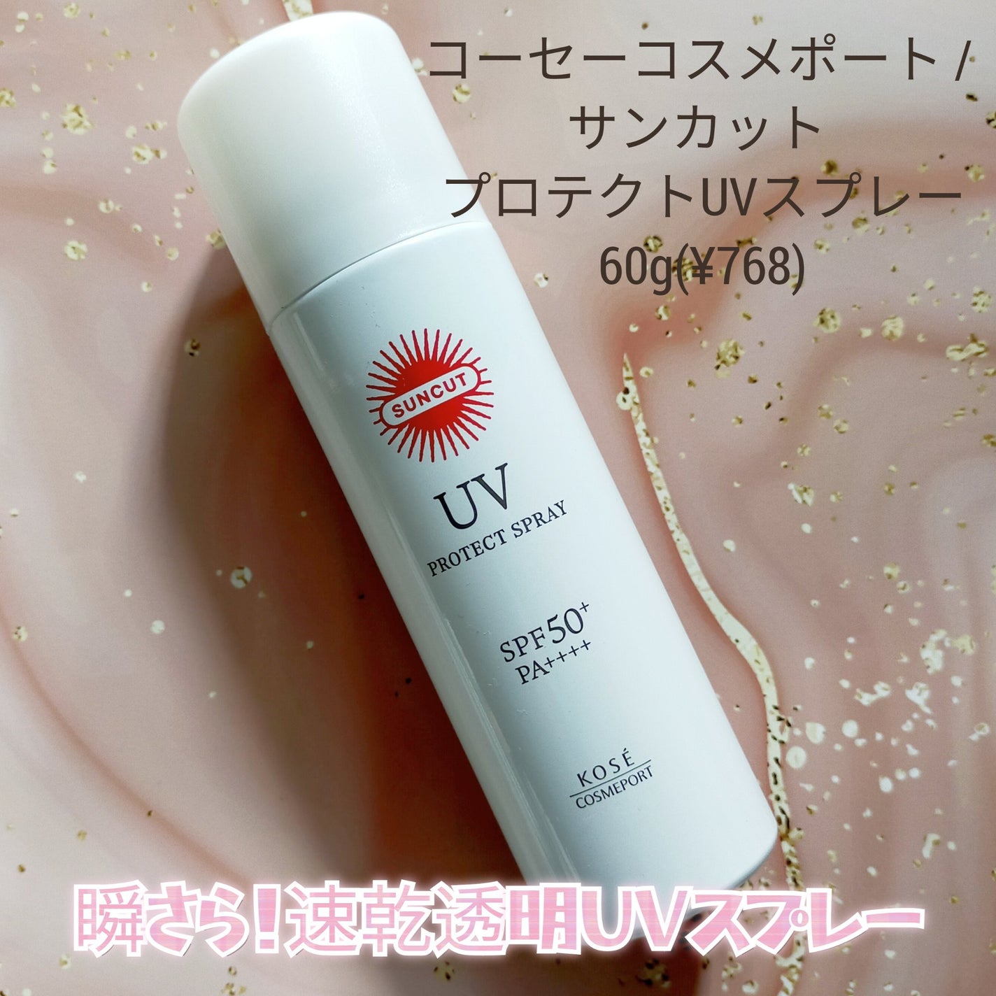 サンカットR プロテクトUV スプレー/サンカット®/日焼け止めミスト・スプレーを使ったクチコミ(1枚目)