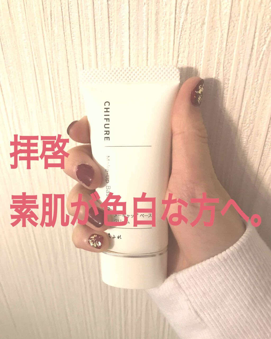 メーキャップ ベース クリーム/ちふれ/化粧下地を使ったクチコミ(1枚目)