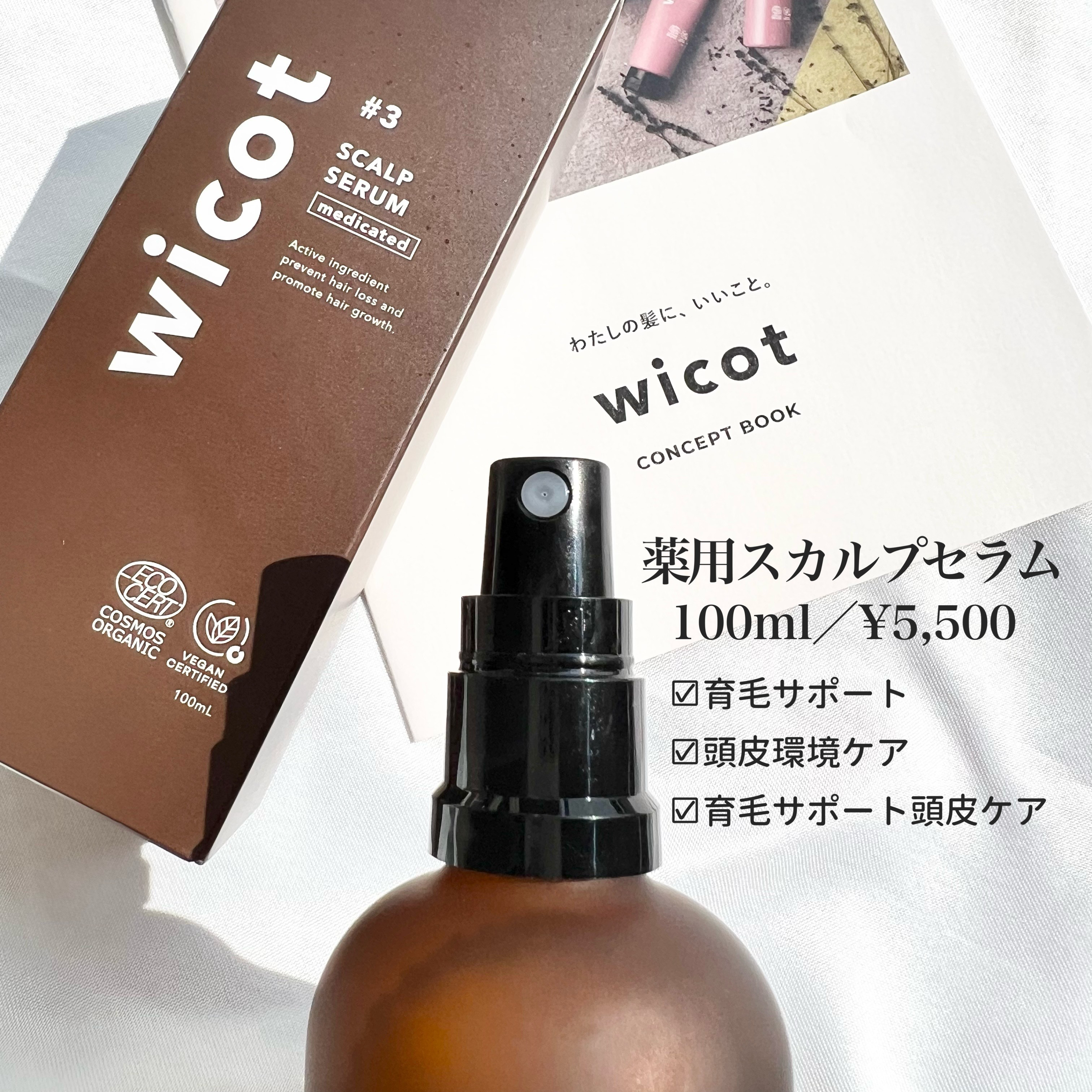 薬用スカルプセラム/wicot/頭皮ローションを使ったクチコミ（2枚目）