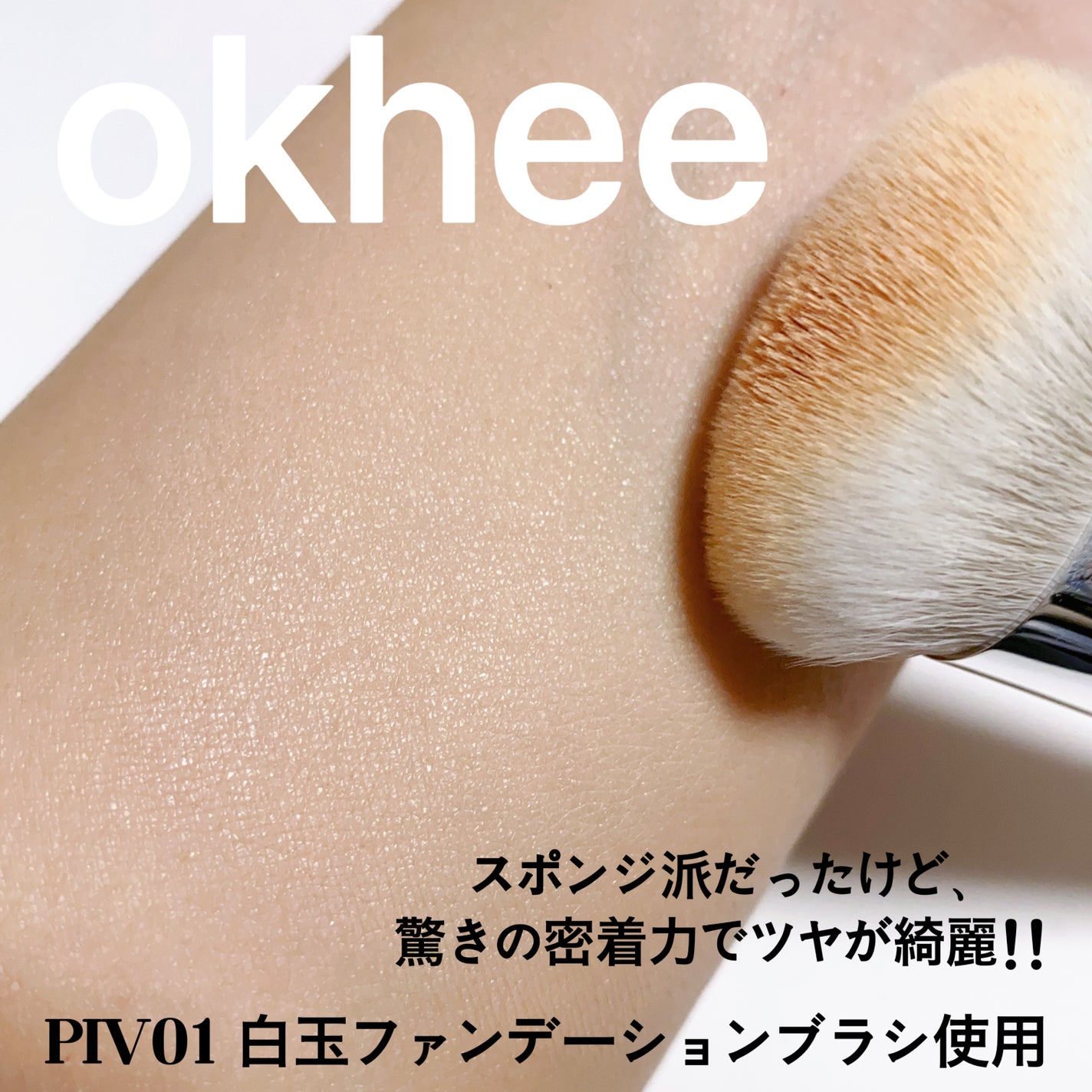 okhee 白玉ファンデーションブラシ/SOOA DOR/メイクブラシを使ったクチコミ(4枚目)