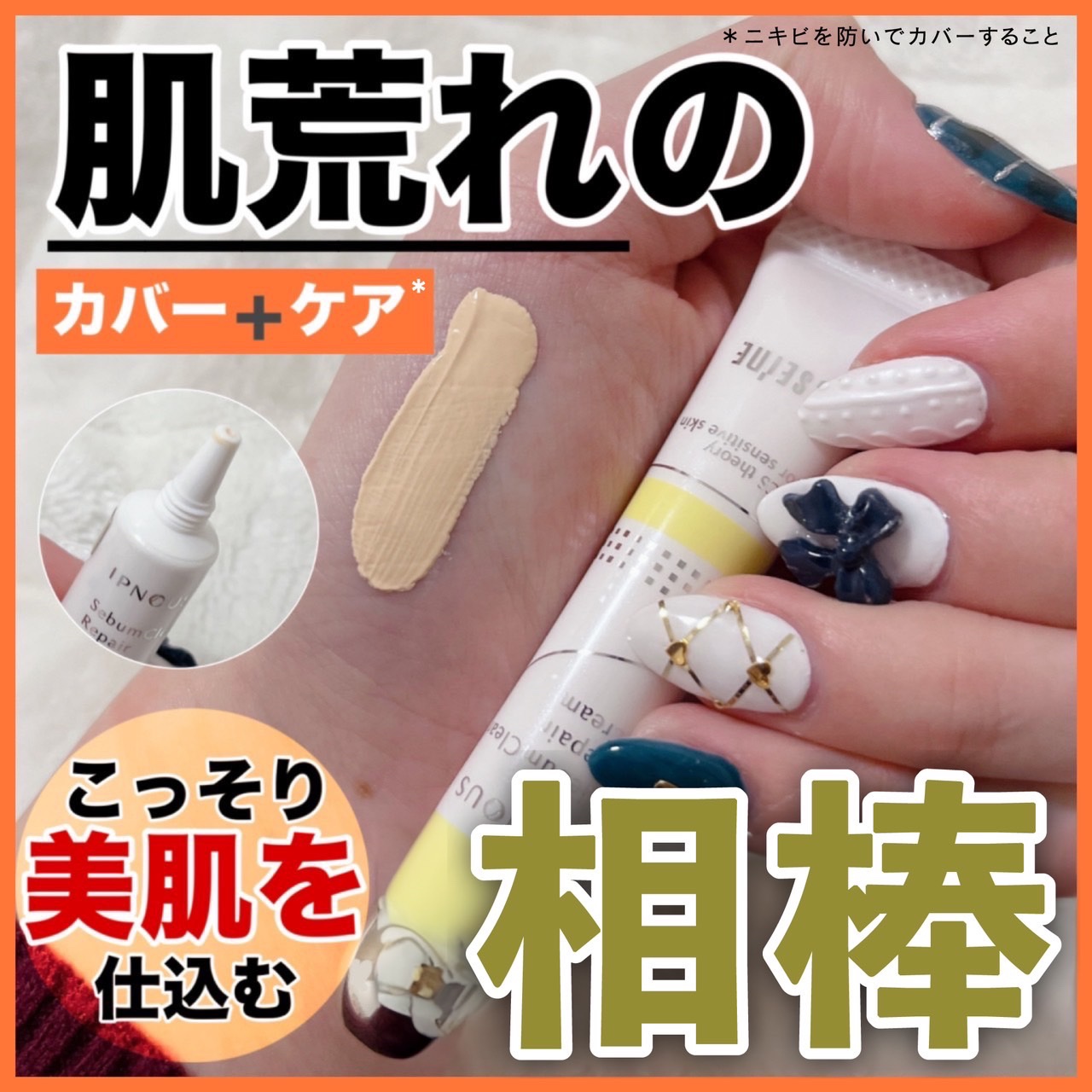 イプノス シーバムクリア リペアクリーム/ACSEINE/フェイスクリームを使ったクチコミ（1枚目）