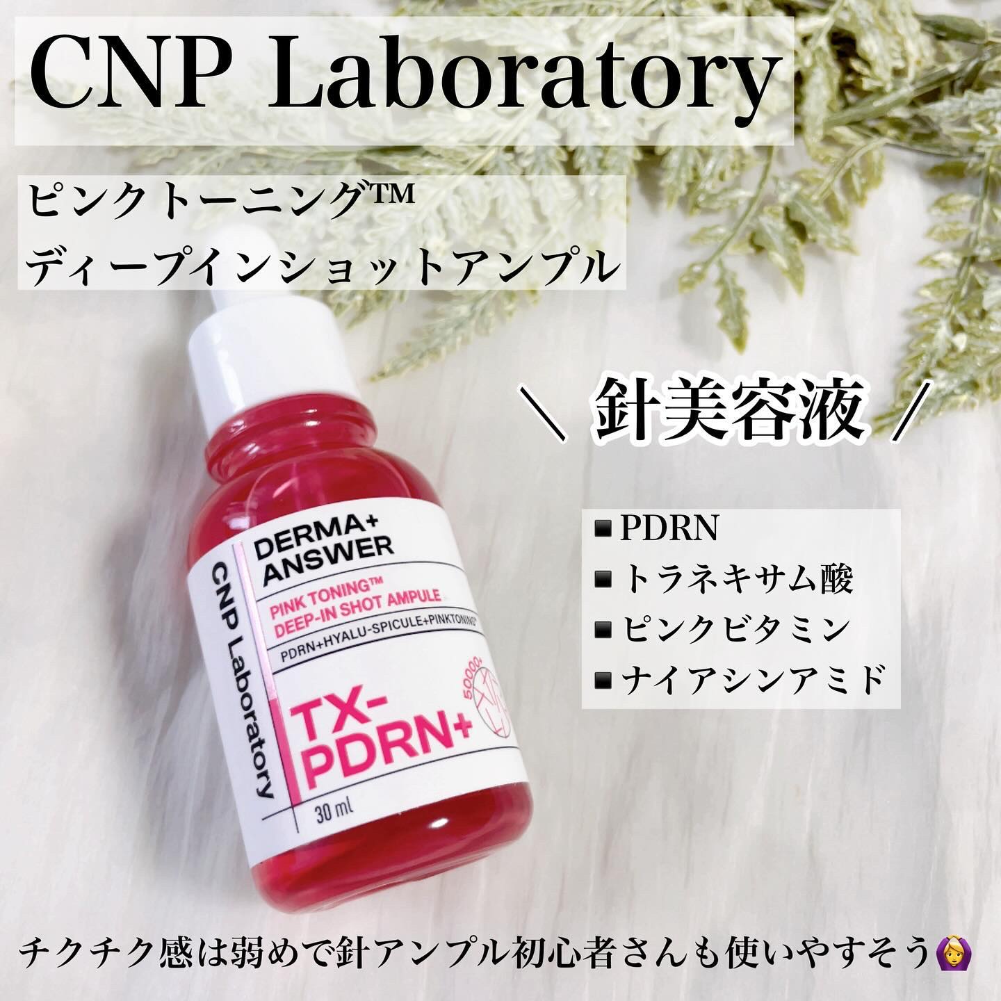ピンクトーニング™︎ディープインショットアンプル/CNP Laboratory/美容液を使ったクチコミ（2枚目）