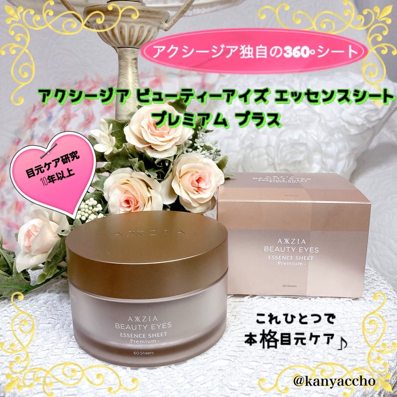 アクシージア3点セット ビューティーアイズ エッセンスシート プレミアム プラス ビューティーアイズ エッセンスシート プレミアム プラス