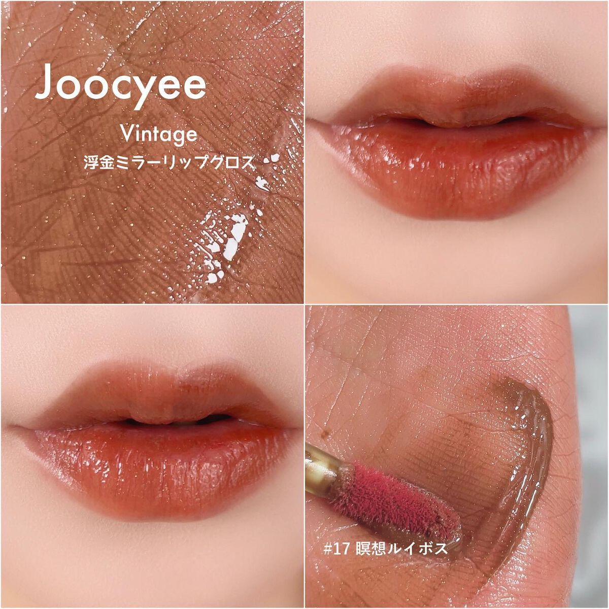 VINTAGEシリーズ 浮金ミラーリップグロス/Joocyee/口紅を使ったクチコミ(6枚目)