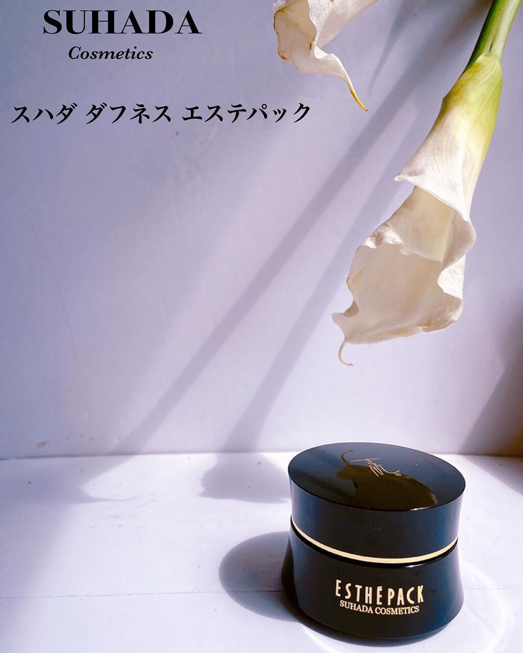 試してみた】スハダダフネスエステパック／スハダコスメチックス | LIPS