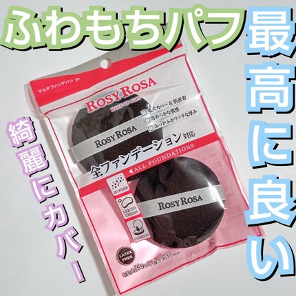 マルチファンデパフ 2P/ロージーローザ/パフ・スポンジを使ったクチコミ(1枚目)